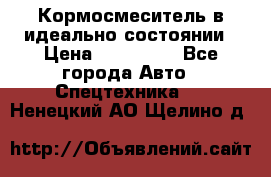  Кормосмеситель в идеально состоянии › Цена ­ 400 000 - Все города Авто » Спецтехника   . Ненецкий АО,Щелино д.